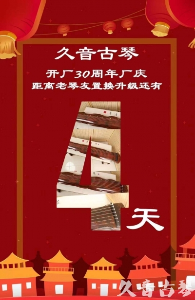 普洱市“有一种乐器，带着时间的气息，又宝光如新。有如大音希声，蕴含着独与自然天地往来的精神！” 3月，久音30周年开厂季！老琴友置换升级活动马上开始！倒计时4天！